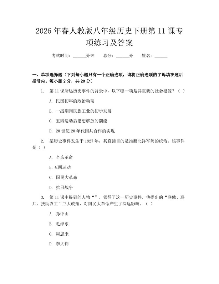 2026年春人教版八年级历史下册第11课专项练习及答案：(docx+pdf)免费下载