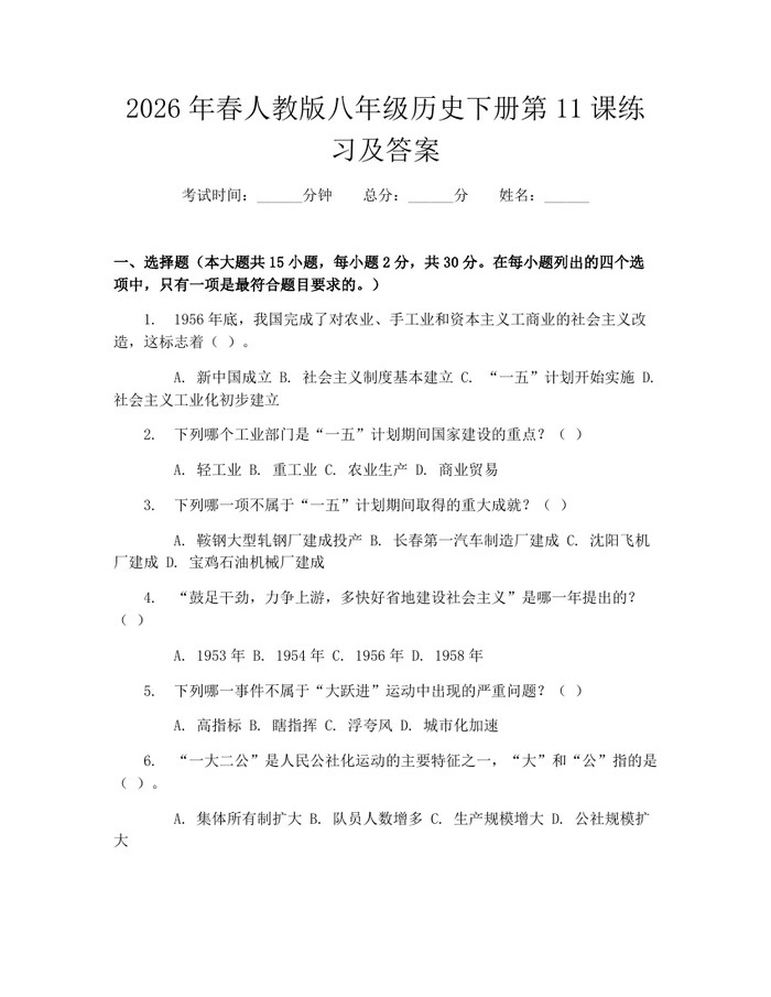 2026年春人教版八年级历史下册第11课练习及答案:(docx+pdf)免费下载