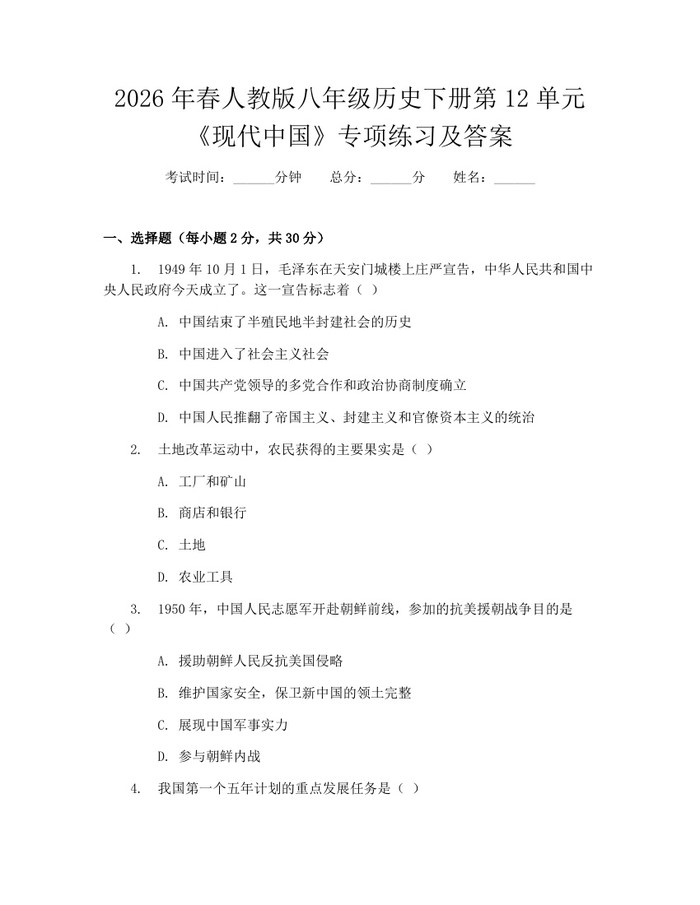 2026年春人教版八年级历史下册第12单元《现代中国》专项练习及答案:(docx+pdf)免费下载