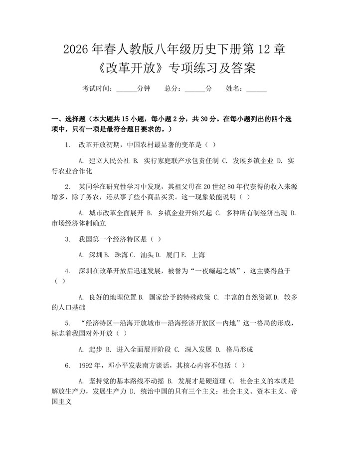 2026年春人教版八年级历史下册第12章《改革开放》专项练习及答案：(docx+pdf)免费下载