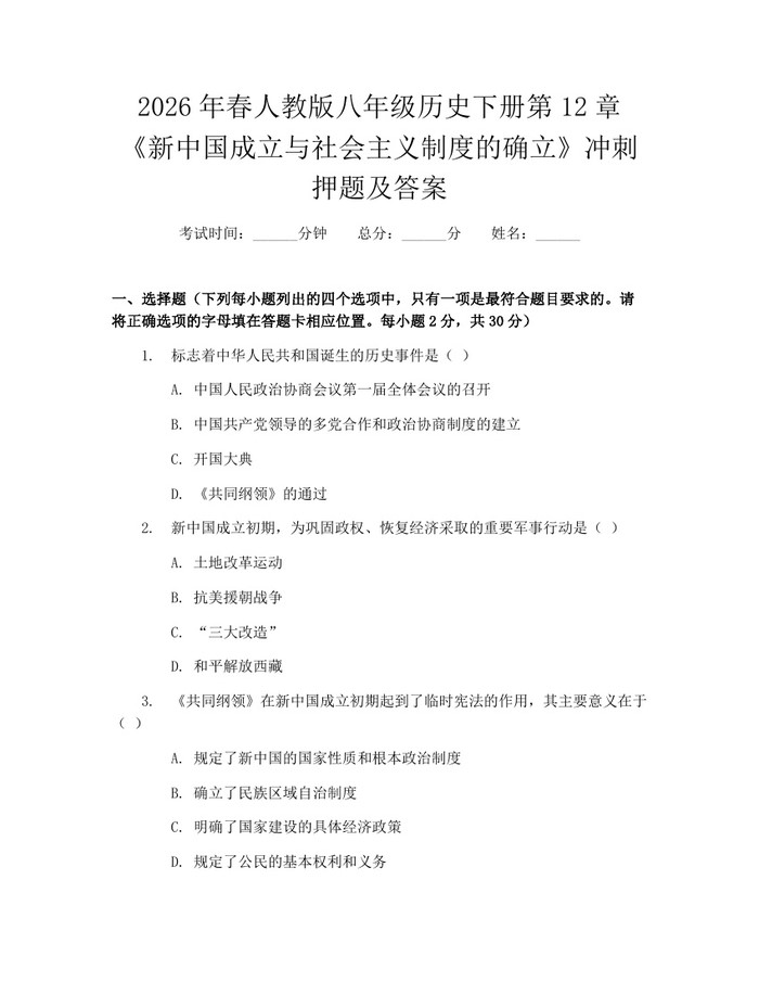 2026年春人教版八年级历史下册第12章《新中国成立与社会主义制度的确立》冲刺押题及答案：(docx+pdf)免费下载