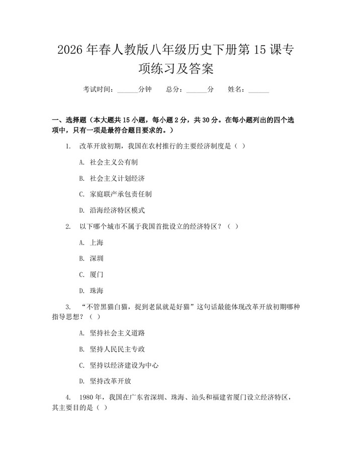 2026年春人教版八年级历史下册第15课专项练习及答案:(docx+pdf)免费下载