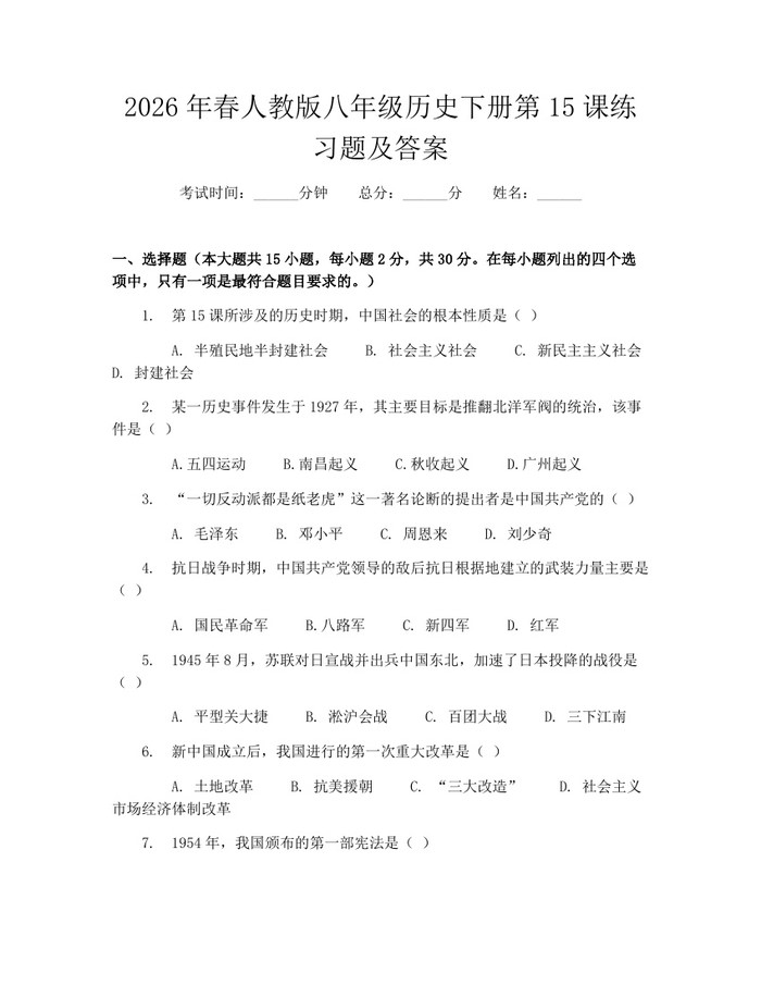 2026年春人教版八年级历史下册第15课练习题及答案：(docx+pdf)免费下载