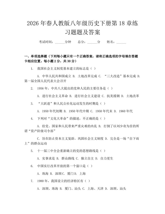 2026年春人教版八年级历史下册第18章练习题题及答案:(docx+pdf)免费下载