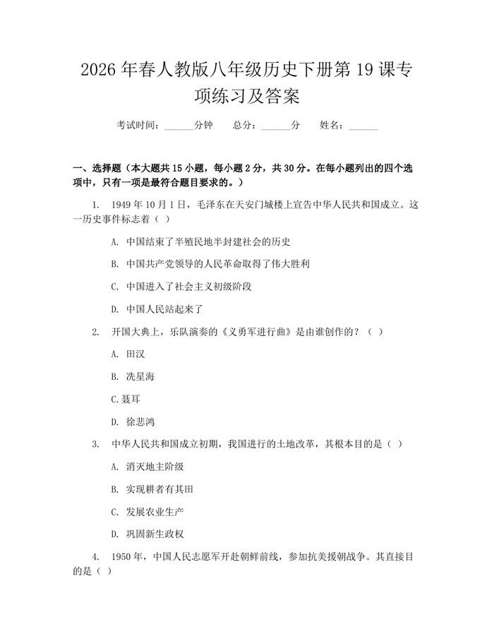 2026年春人教版八年级历史下册第19课专项练习及答案:(docx+pdf)免费下载