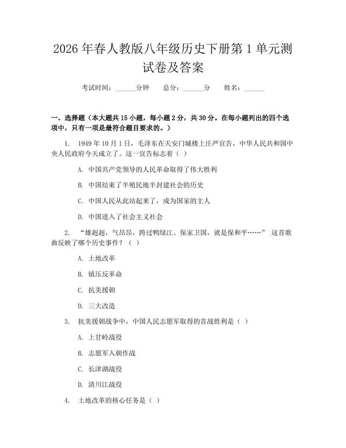 2026年春人教版八年级历史下册第1单元测试卷及答案:(docx+pdf)免费下载