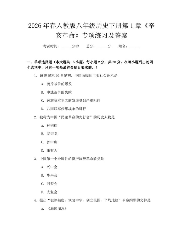 2026年春人教版八年级历史下册第1章《辛亥革命》专项练习及答案：(docx+pdf)免费下载
