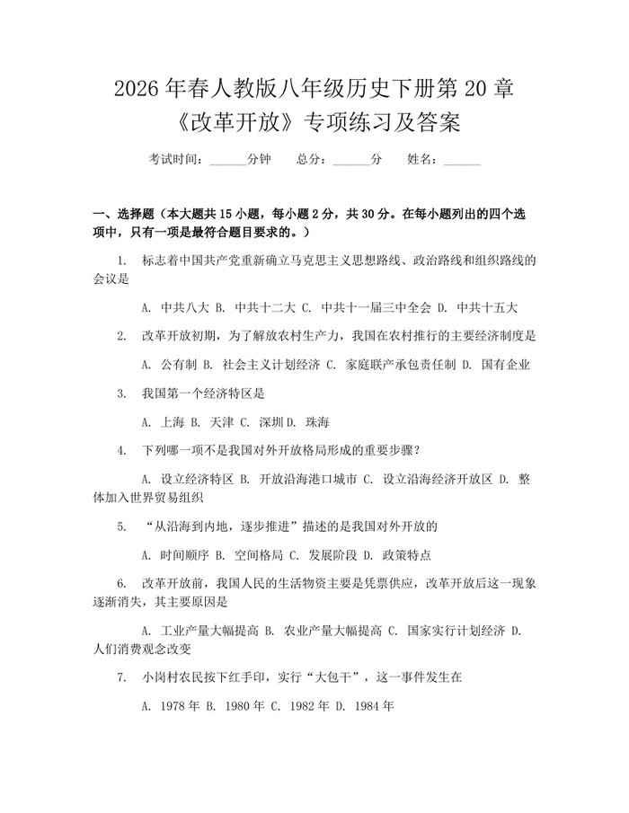 2026年春人教版八年级历史下册第20章《改革开放》专项练习及答案：(docx+pdf)免费下载