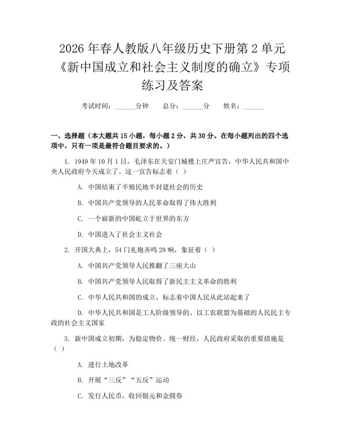 2026年春人教版八年级历史下册第2单元《新中国成立和社会主义制度的确立》专项练习及答案：(docx+pdf)免费下载