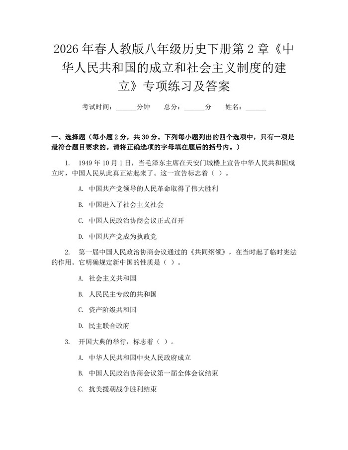 2026年春人教版八年级历史下册第2章《中华人民共和国的成立和社会主义制度的建立》专项练习及答案：(docx+pdf)免费下载