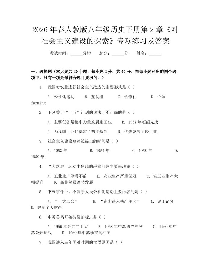2026年春人教版八年级历史下册第2章《对社会主义建设的探索》专项练习及答案:(docx+pdf)免费下载