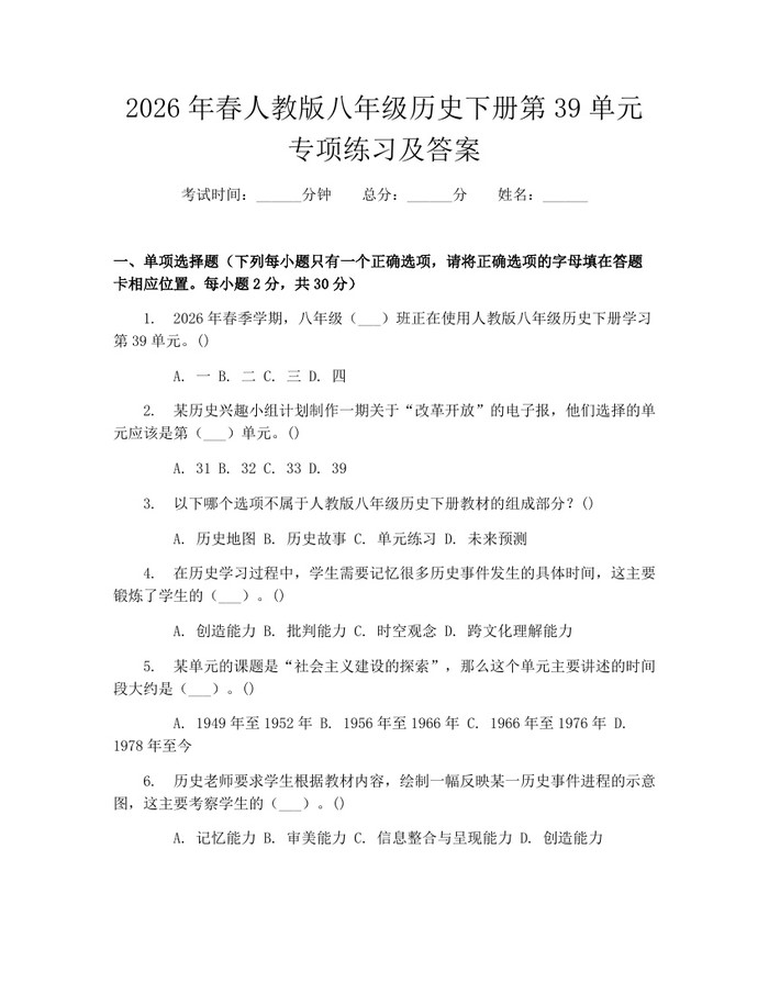 2026年春人教版八年级历史下册第39单元专项练习及答案：(docx+pdf)免费下载
