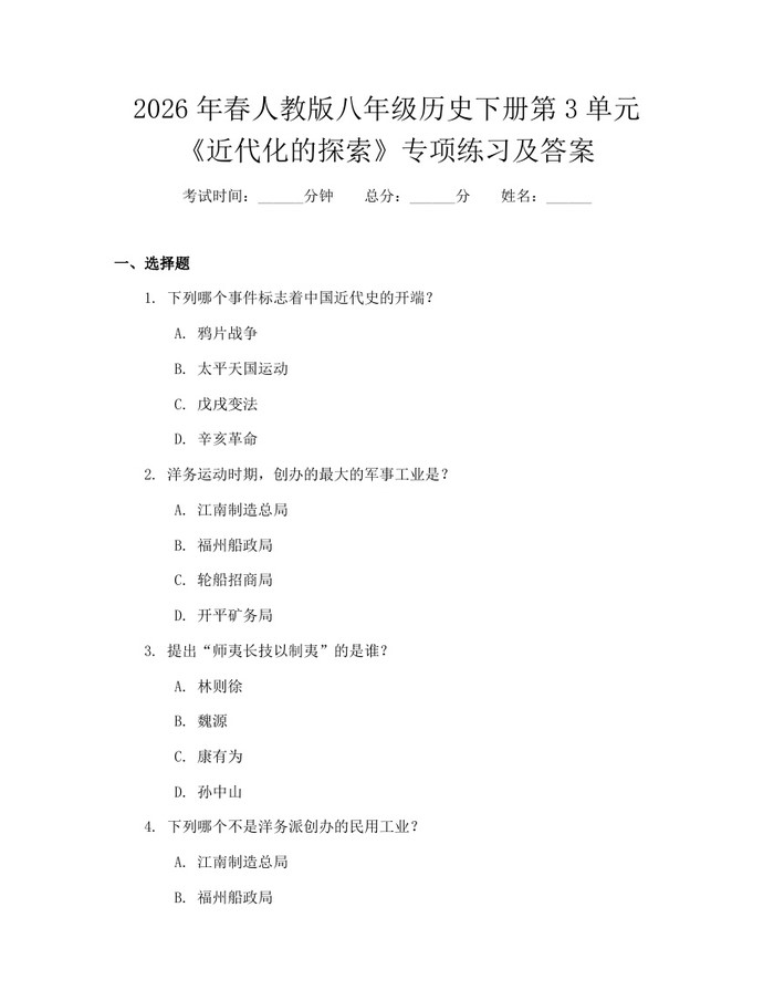 2026年春人教版八年级历史下册第3单元《近代化的探索》专项练习及答案:(docx+pdf)免费下载