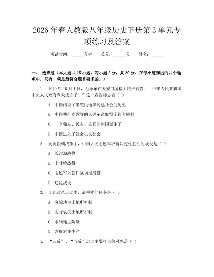 2026年春人教版八年级历史下册第3单元专项练习及答案:(docx+pdf)免费下载