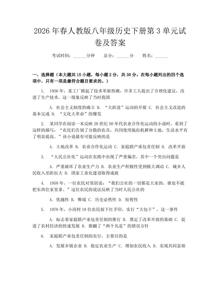 2026年春人教版八年级历史下册第3单元试卷及答案：(docx+pdf)免费下载