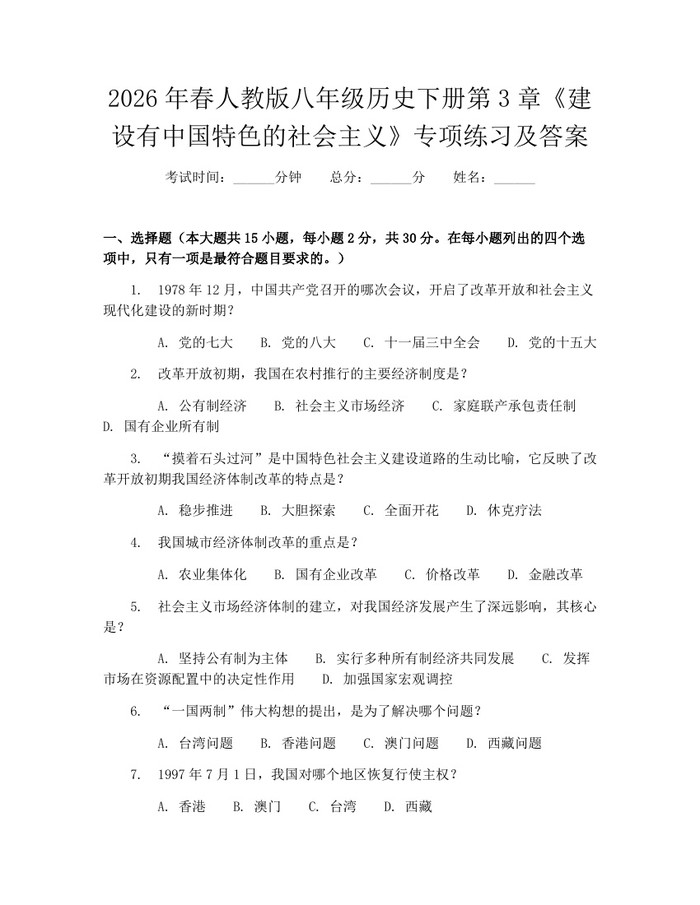 2026年春人教版八年级历史下册第3章《建设有中国特色的社会主义》专项练习及答案：(docx+pdf)免费下载