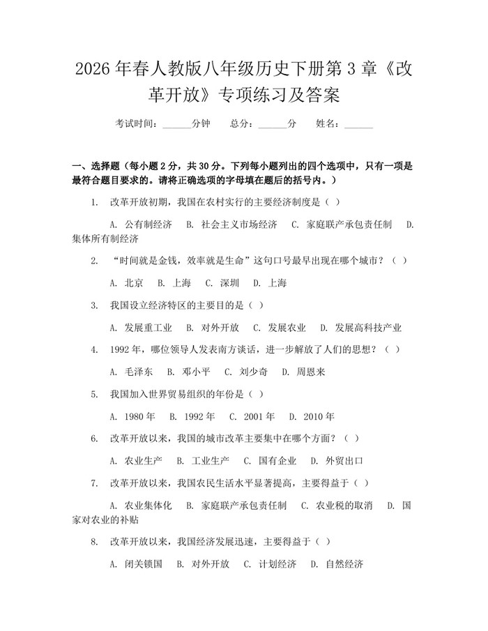 2026年春人教版八年级历史下册第3章《改革开放》专项练习及答案:(docx+pdf)免费下载