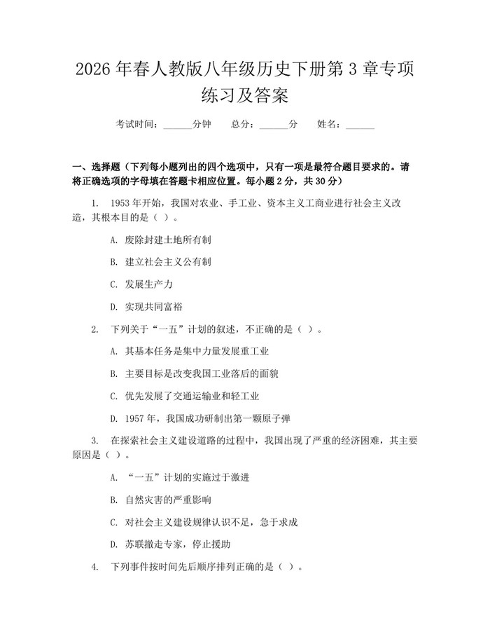 2026年春人教版八年级历史下册第3章专项练习及答案:(docx+pdf)免费下载