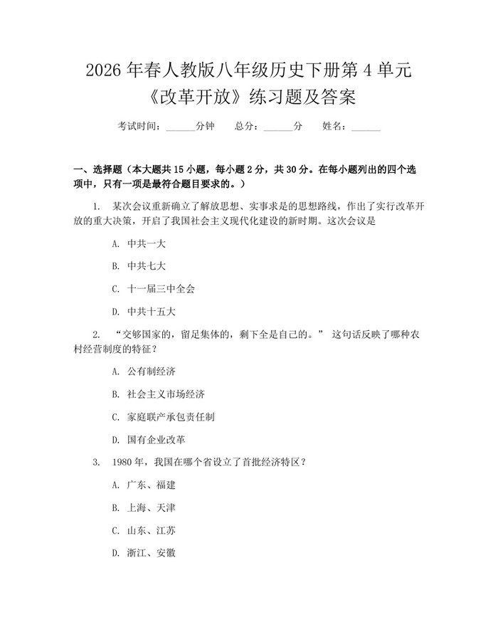 2026年春人教版八年级历史下册第4单元《改革开放》练习题及答案：(docx+pdf)免费下载