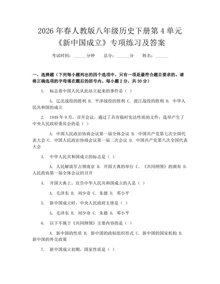 2026年春人教版八年级历史下册第4单元《新中国成立》专项练习及答案：(docx+pdf)免费下载