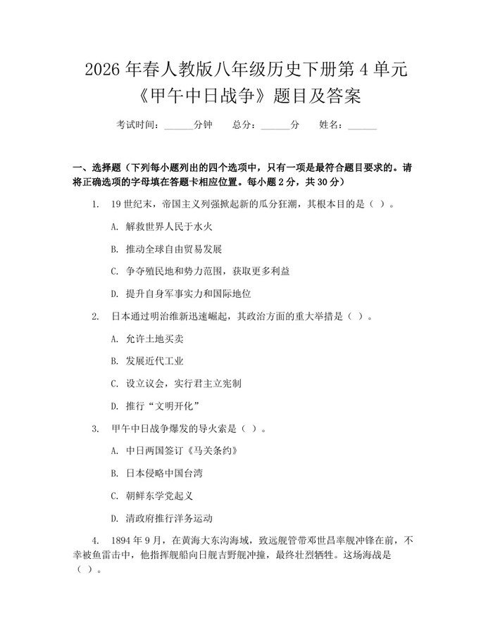 2026年春人教版八年级历史下册第4单元《甲午中日战争》题目及答案：(docx+pdf)免费下载