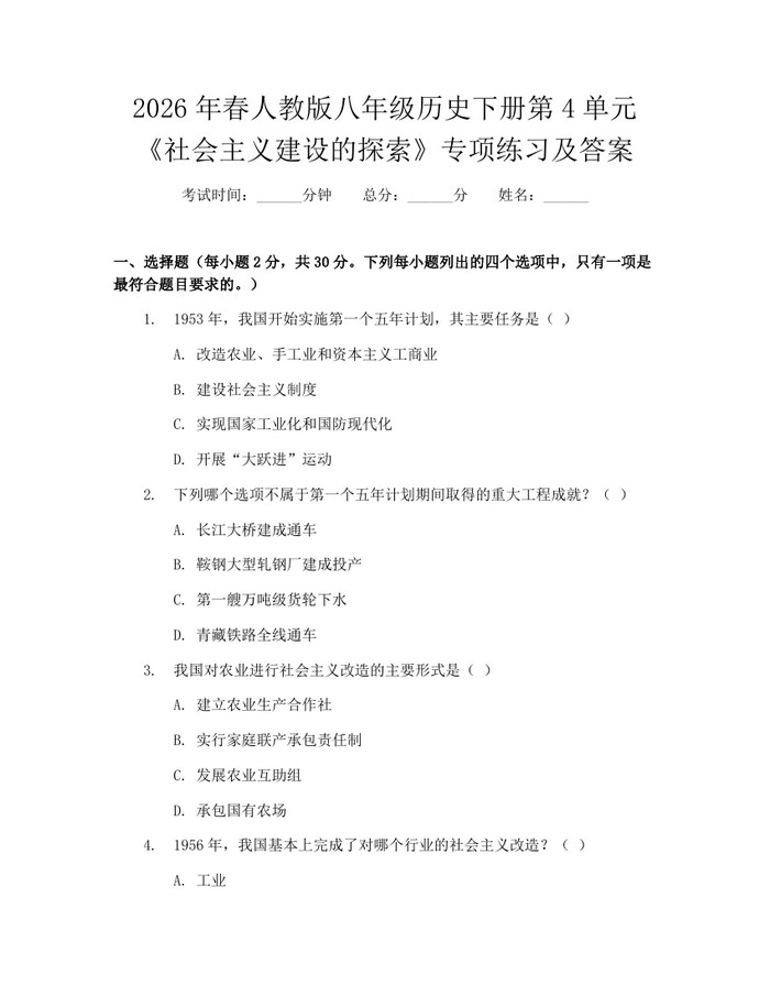 2026年春人教版八年级历史下册第4单元《社会主义建设的探索》专项练习及答案:(docx+pdf)免费下载