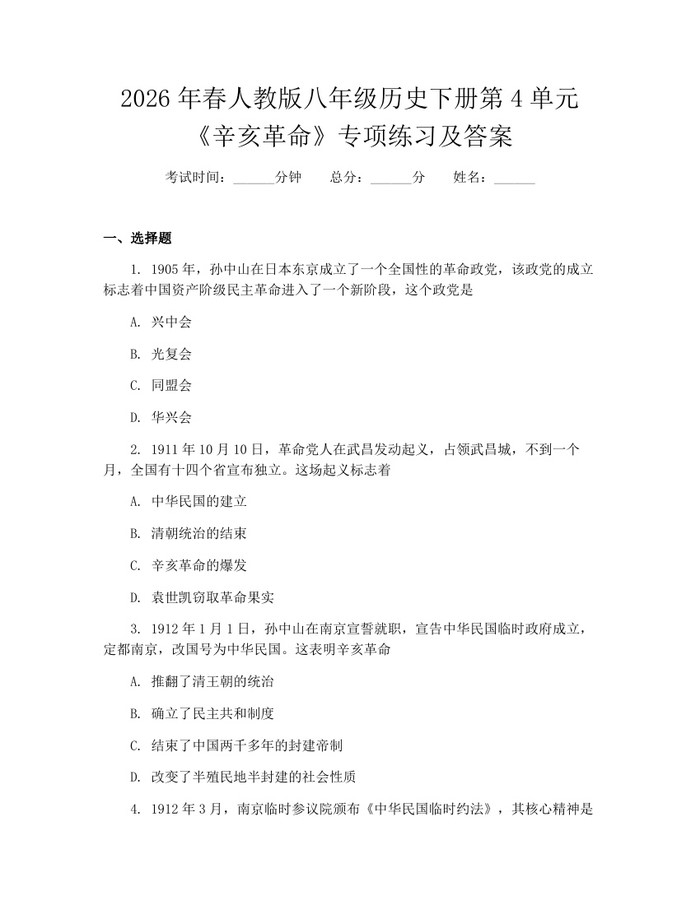 2026年春人教版八年级历史下册第4单元《辛亥革命》专项练习及答案：(docx+pdf)免费下载