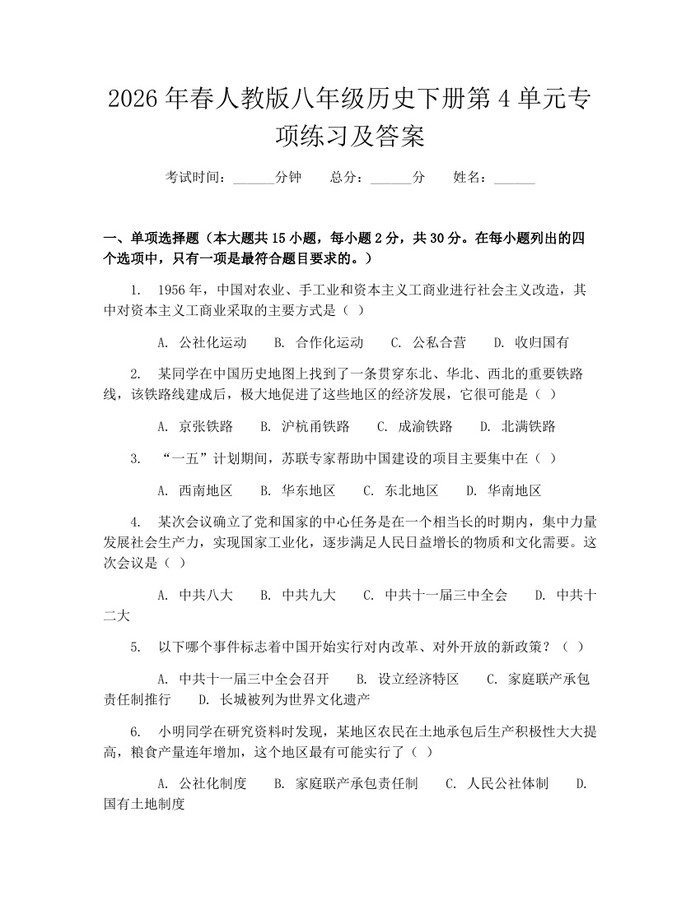 2026年春人教版八年级历史下册第4单元专项练习及答案:(docx+pdf)免费下载