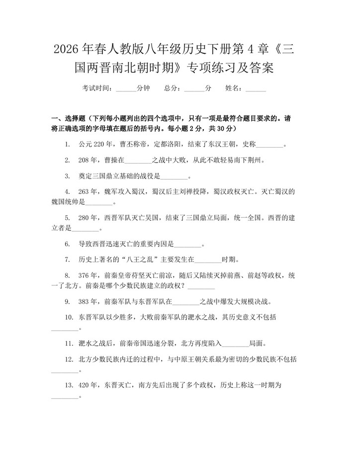 2026年春人教版八年级历史下册第4章《三国两晋南北朝时期》专项练习及答案：(docx+pdf)免费下载