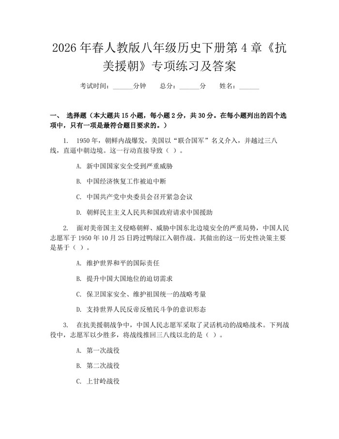 2026年春人教版八年级历史下册第4章《抗美援朝》专项练习及答案:(docx+pdf)免费下载