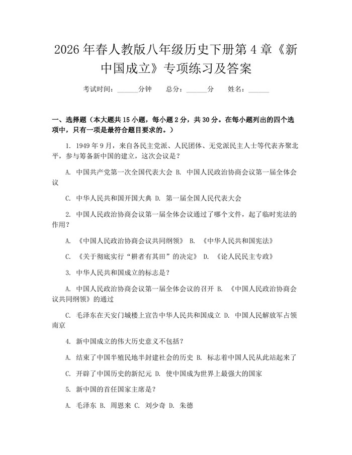 2026年春人教版八年级历史下册第4章《新中国成立》专项练习及答案：(docx+pdf)免费下载