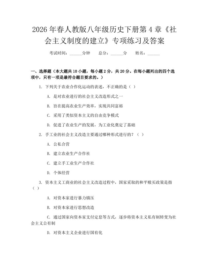 2026年春人教版八年级历史下册第4章《社会主义制度的建立》专项练习及答案:(docx+pdf)免费下载