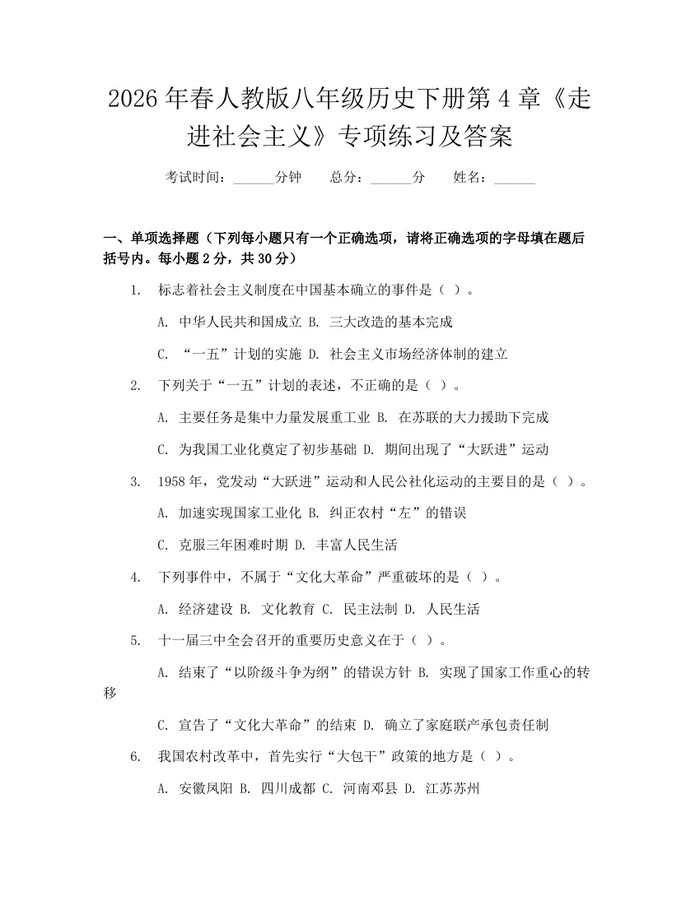 2026年春人教版八年级历史下册第4章《走进社会主义》专项练习及答案:(docx+pdf)免费下载