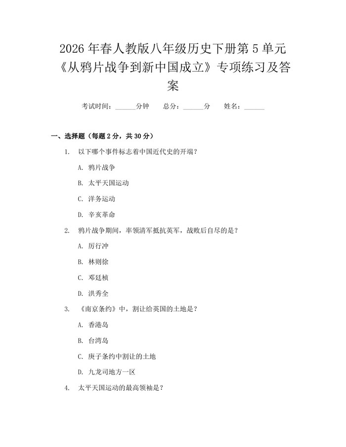 2026年春人教版八年级历史下册第5单元《从鸦片战争到新中国成立》专项练习及答案：(docx+pdf)免费下载