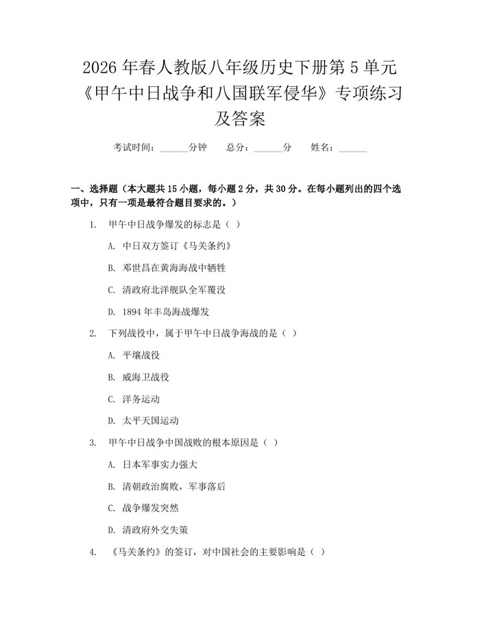2026年春人教版八年级历史下册第5单元《甲午中日战争和八国联军侵华》专项练习及答案：(docx+pdf)免费下载
