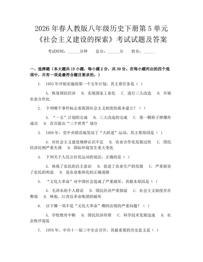 2026年春人教版八年级历史下册第5单元《社会主义建设的探索》考试试题及答案:(docx+pdf)免费下载