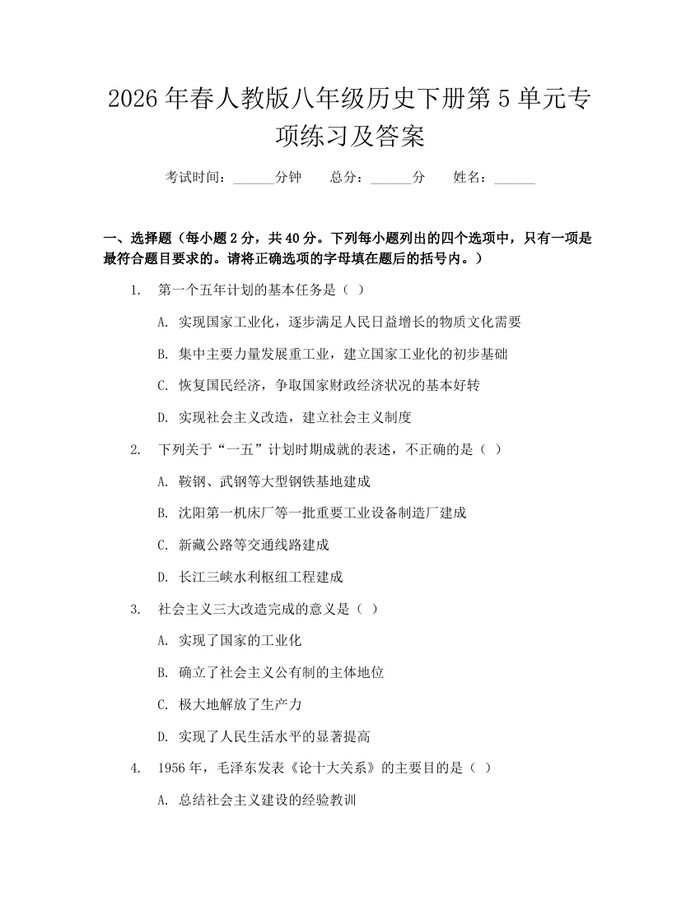 2026年春人教版八年级历史下册第5单元专项练习及答案：(docx+pdf)免费下载