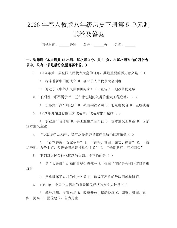 2026年春人教版八年级历史下册第5单元测试卷及答案：(docx+pdf)免费下载