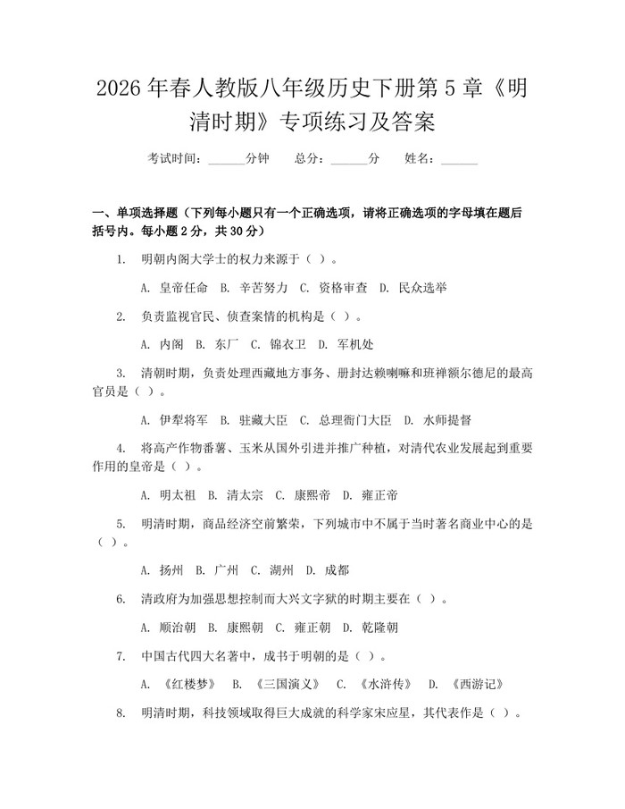 2026年春人教版八年级历史下册第5章《明清时期》专项练习及答案:(docx+pdf)免费下载