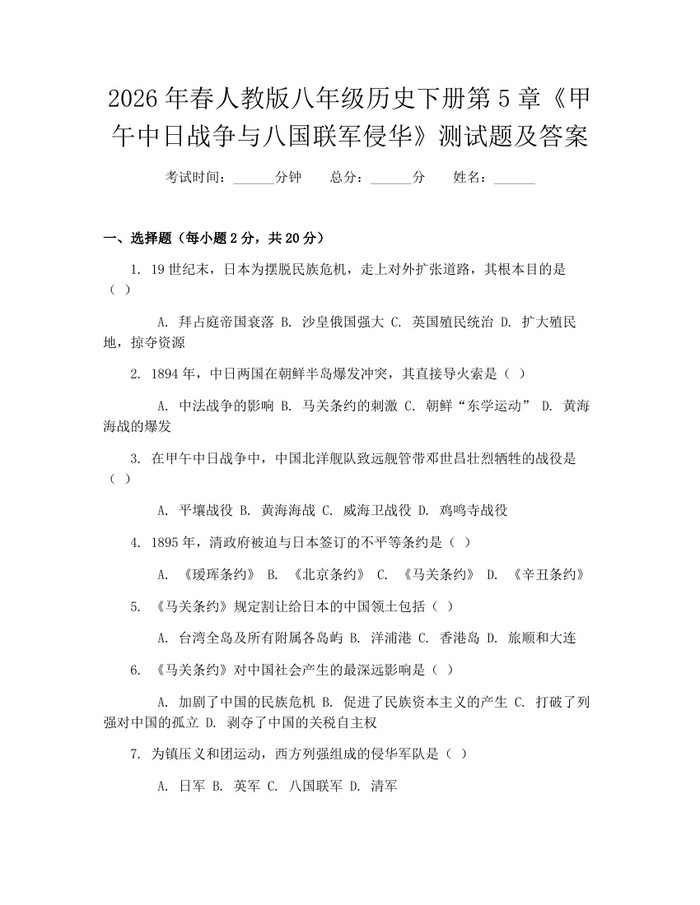 2026年春人教版八年级历史下册第5章《甲午中日战争与八国联军侵华》测试题及答案:(docx+pdf)免费下载