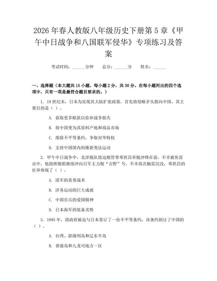 2026年春人教版八年级历史下册第5章《甲午中日战争和八国联军侵华》专项练习及答案：(docx+pdf)免费下载