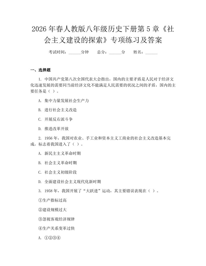2026年春人教版八年级历史下册第5章《社会主义建设的探索》专项练习及答案：(docx+pdf)免费下载