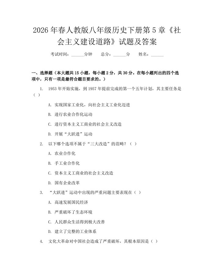 2026年春人教版八年级历史下册第5章《社会主义建设道路》试题及答案:(docx+pdf)免费下载