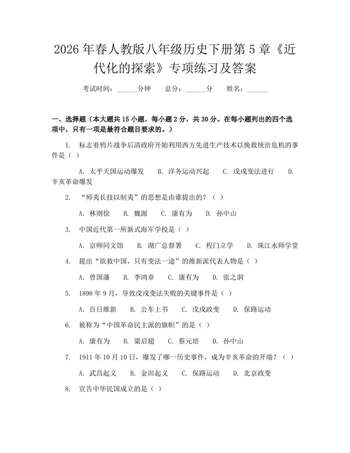 2026年春人教版八年级历史下册第5章《近代化的探索》专项练习及答案：(docx+pdf)免费下载