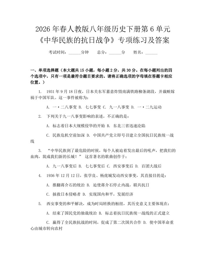 2026年春人教版八年级历史下册第6单元《中华民族的抗日战争》专项练习及答案：(docx+pdf)免费下载