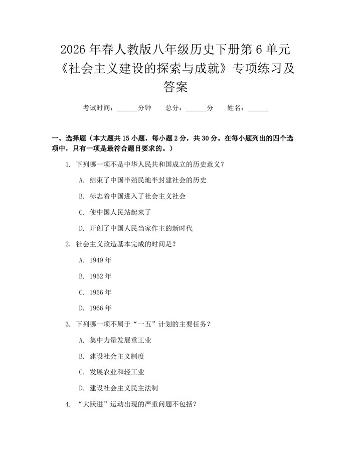 2026年春人教版八年级历史下册第6单元《社会主义建设的探索与成就》专项练习及答案：(docx+pdf)免费下载