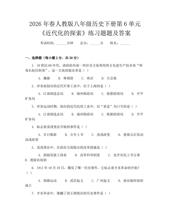 2026年春人教版八年级历史下册第6单元《近代化的探索》练习题题及答案：(docx+pdf)免费下载