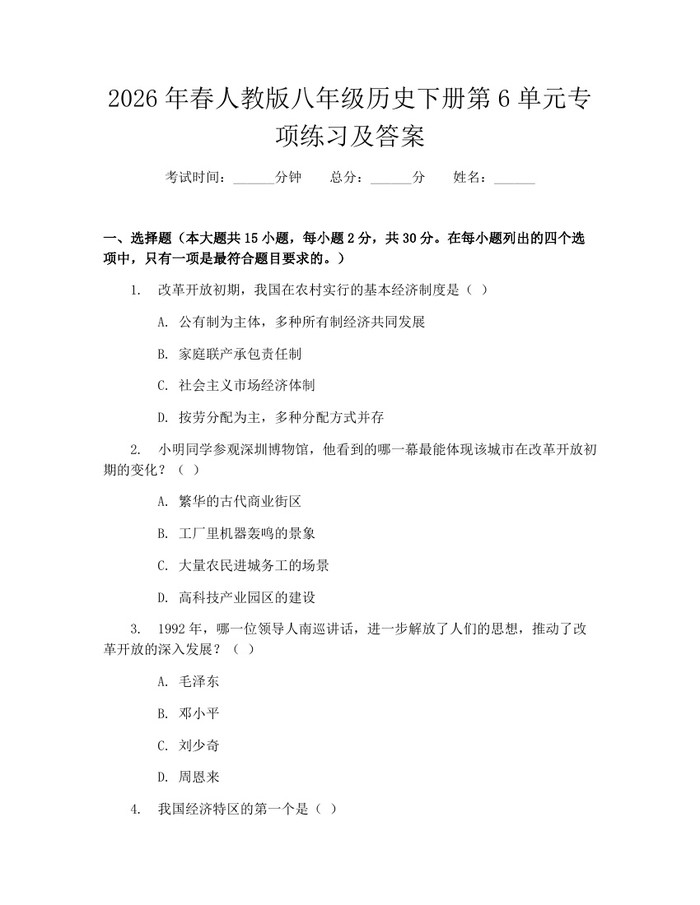 2026年春人教版八年级历史下册第6单元专项练习及答案：(docx+pdf)免费下载
