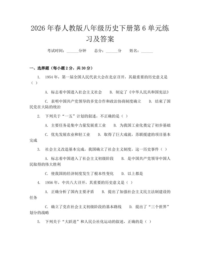 2026年春人教版八年级历史下册第6单元练习及答案：(docx+pdf)免费下载