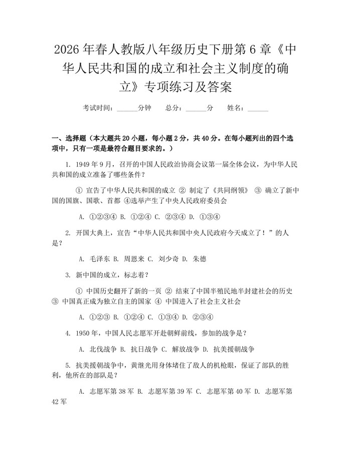 2026年春人教版八年级历史下册第6章《中华人民共和国的成立和社会主义制度的确立》专项练习及答案:(docx+pdf)免费下载